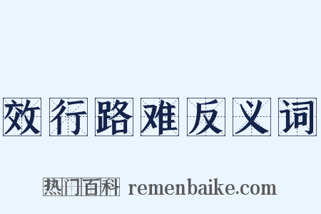 效行路难反义词是什么意思的图片